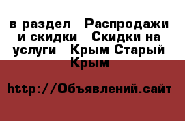  в раздел : Распродажи и скидки » Скидки на услуги . Крым,Старый Крым